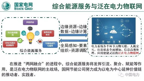 泛在電力物聯(lián)網(wǎng)與綜合能源服務(wù) 核心技術(shù)方向與創(chuàng)新實(shí)踐